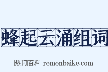 蜂起云涌组词是什么意思的图片